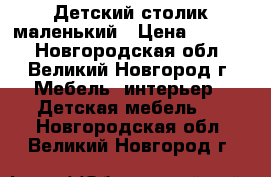 Детский столик маленький › Цена ­ 1 000 - Новгородская обл., Великий Новгород г. Мебель, интерьер » Детская мебель   . Новгородская обл.,Великий Новгород г.